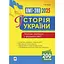 Історія України. Тестові завдання у форматі НМТ 2025 - Руслан Умєров - мініатюра 1