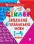 Цікаві завдання з української мови. 1-4 класи - миниатюра 1