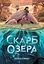 Скарб озера - Джейсон Пеммент - миниатюра 1