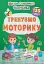 Школа сучасного чомусика. Тренуємо моторику. 120 розвивальних наліпок - миниатюра 1