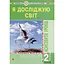 Я исследую мир. 2 класс. Конспекты уроков. Часть 2 - миниатюра 1