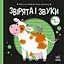 Моя контрастна книжка. Звірята і звуки - Наталя Мірошниченко - мініатюра 1