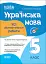 Оцінювання. Українська мова. УСІ діагностувальні роботи. 5 клас - миниатюра 1