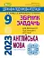 Державна підсумкова атестація 2023. Збірник завдань. Англійська мова 9 клас - мініатюра 1