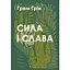 Сила і слава - Грем Грін - мініатюра 1