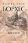 Книга піску - Хорхе Луїс Борхес - мініатюра 1