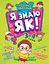 Я знаю як! 3-4 роки. Логіка. Математика. Готуємо руку до письма. Розвиток мовлення Торсінг - миниатюра 1