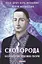 Сковорода. Біографічні художні твори - Віра Мельник - миниатюра 1