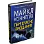 Книга Передчасне прощання - Майкл Коннелі (КМ-Букс) - мініатюра 1