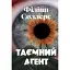 Книга Таємний агент - Філіпп Соллерс (Вид. Анетти Антоненко) - мініатюра 1