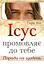 Ісус промовляє до Тебе. Поради на щодень - миниатюра 1