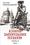 Історія запорізьких козаків. Книга 3 - миниатюра 1