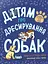 Дітям про дресирування собак - мініатюра 1