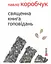 Священна книга гоповідань - Павло Коробчук - мініатюра 2
