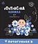 Потягуньки - миниатюра 1