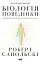 Біологія поведінки. Причини доброго і поганого в нас - мініатюра 1