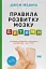 Правила розвитку мозку дитини. Ростимо розумного і щасливого малюка від 0 до 5 років Джон Медіна - миниатюра 1