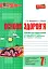 Основи здоров'я. 7 клас. Робочий зошит - миниатюра 1