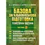 Базовая общевойсковая подготовка. Теоретическая часть. Часть 3. Тактическая подготовка. Домедицинская подготовка (90990) - миниатюра 1