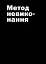 Не читайте цю книжку. Тайм-менеджмент для творчих людей - миниатюра 4