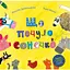 Книга Що почуло сонечко. Автор - Джулія Дональдсон, Лідія Монкс (Читаріум) - мініатюра 1