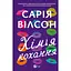 Хімія кохання - Сарія Вілсон - мініатюра 1