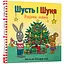Шусть і Шуня. Різдвяна ялинка - Аксель Шеффлер (978-617-7940-07-3) - мініатюра 1