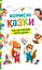Корисні казки - мініатюра 1