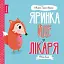 Мишко, Тишко і Яринка. Яринка йде до лікаря - мініатюра 1