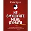 Не заставляйте меня думать – Стив Круг - миниатюра 1