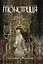 Монстриця. Том 1. Пробудження - мініатюра 1