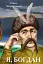 Я, Богдан - мініатюра 1