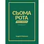 Сьома рота. Частина друга - Андрій Мероник - мініатюра 1