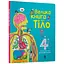 Книга Велика книга про Тіло 8098 Різнокольоровий - миниатюра 1