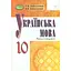 Украинский язык. 10 класс. Учебник (уровень стандарта) - миниатюра 1