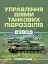 Управління діями танкових підрозділів. Взвод - миниатюра 1