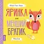 Мишко, Тишко і Яринка. Яринка та менший братик - мініатюра 1