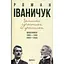 Записки сучасника й учасника: Щоденники. 1995–1999, 2003–2005 - Роман Іваничук - мініатюра 1