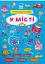 Інтерактивні наліпки. У місті - мініатюра 1