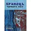 Книга Бранець чорного лісуі - Мирослав Дочинець (Карпатська вежа) - мініатюра 1