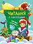 Чтение с наклейками Снежные истории (на украинском), 79.9 - миниатюра 1