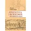 Литература и философия: эпоха украинского барокко - Леонид Ушкалов - миниатюра 1