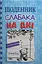 Щоденник слабака. На дні. Книга 15 - Джефф Кінні - мініатюра 1