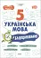 Українська мова. 5 клас. Бліцоцінювання - мініатюра 1