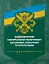 Доктрина «Забезпечення матеріально-технічними засобами, роботами та послугами» - мініатюра 1