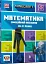 MINECRAFT Математика. Офіційний посібник. 10-11 років - мініатюра 2