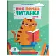 Моя перша читанка. Крок 2. ЧИТ009 (547972) - миниатюра 1