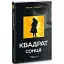 Книга Квадрат сонця - Ірина Смолич (Кондор) - мініатюра 1