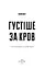 Густіше за кров - мініатюра 3