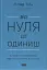Від нуля до одиниці! Нотатки про стартапи, або Як створити майбутнє - мініатюра 1